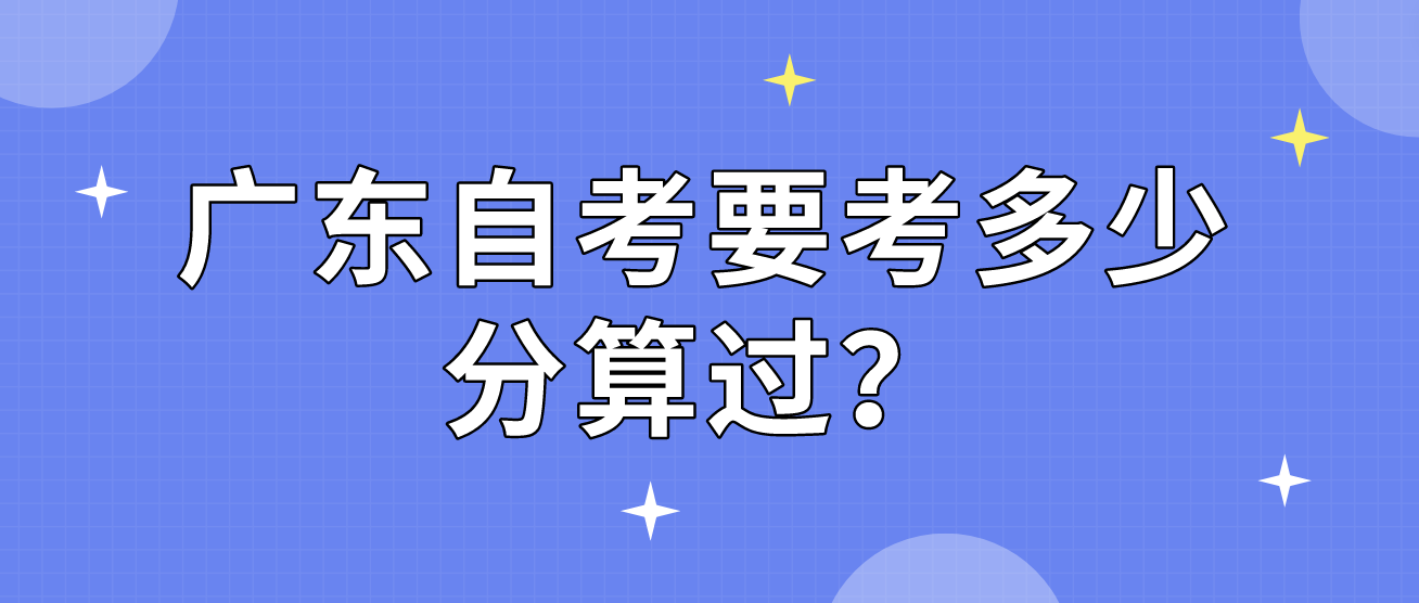 广东自考要考多少分算过？(图1)