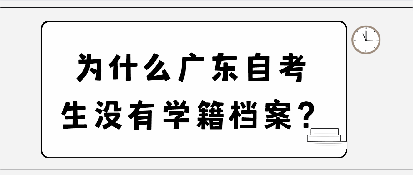 为什么广东自考生没有学籍档案？(图1)