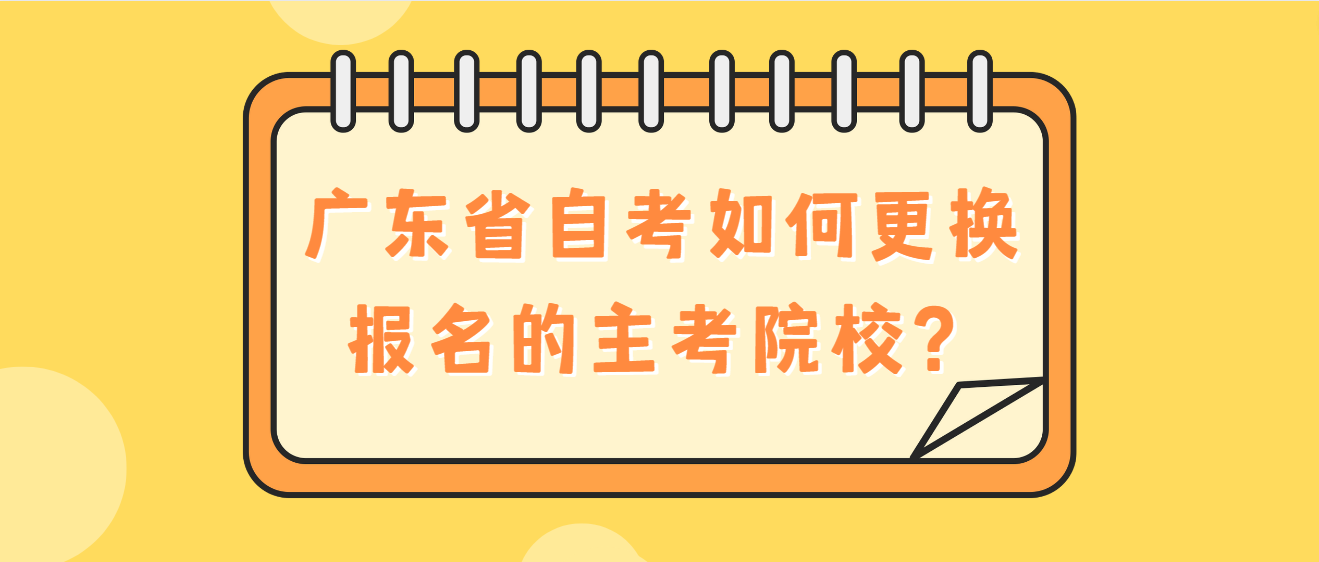 广东省自考如何更换报名的主考院校？(图1)