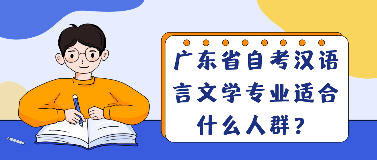 广东省自考汉语言文学专业适合什么人群？(图1)
