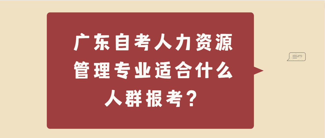 广东自考人力资源管理专业适合什么人群报考？(图1)