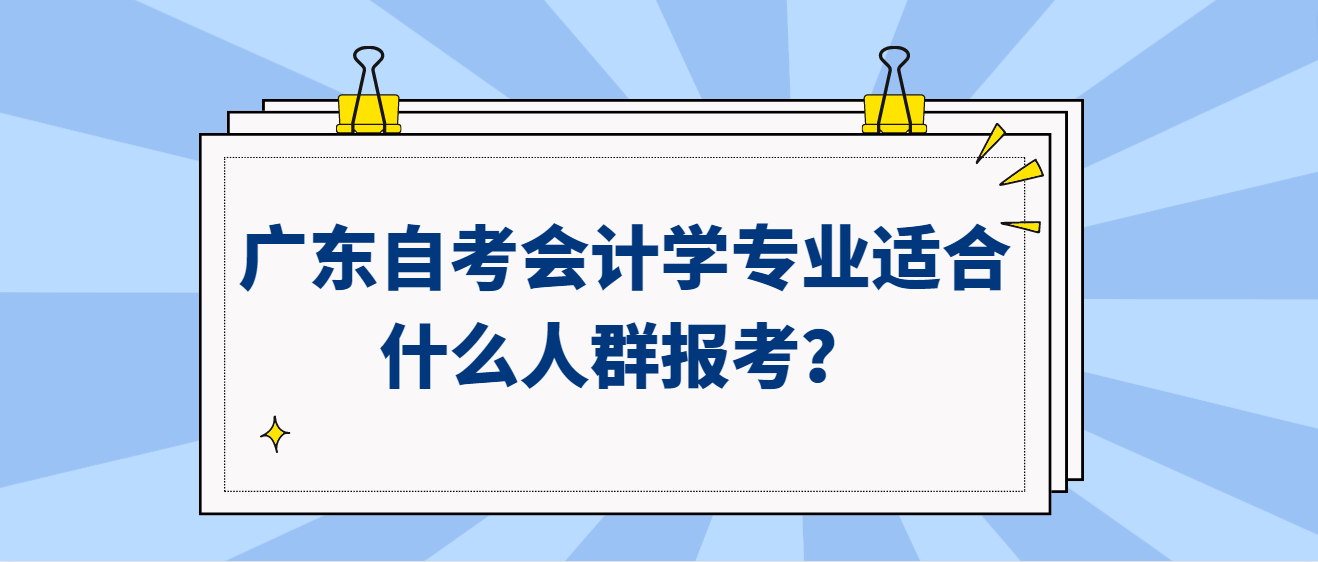 广东自考会计学专业适合什么人群报考？(图1)