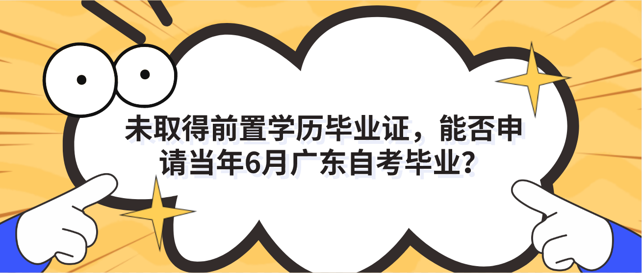 未取得前置学历毕业证，能否申请当年6月广东自考毕业？(图1)