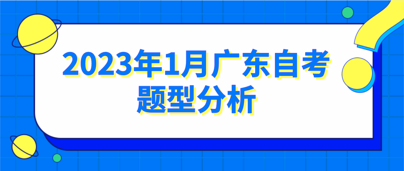 2023年1月广东自考题型分析