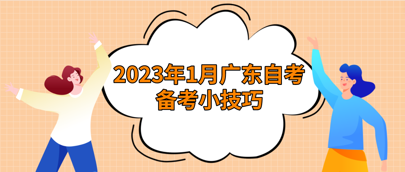 2023年1月广东自考备考小技巧