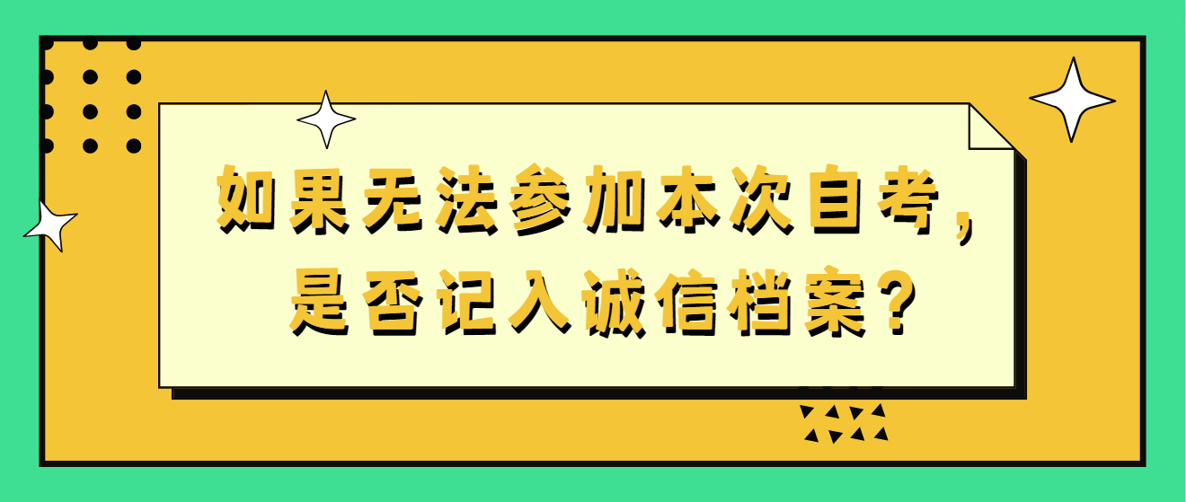 如果无法参加本次自考，是否记入诚信档案？(图1)