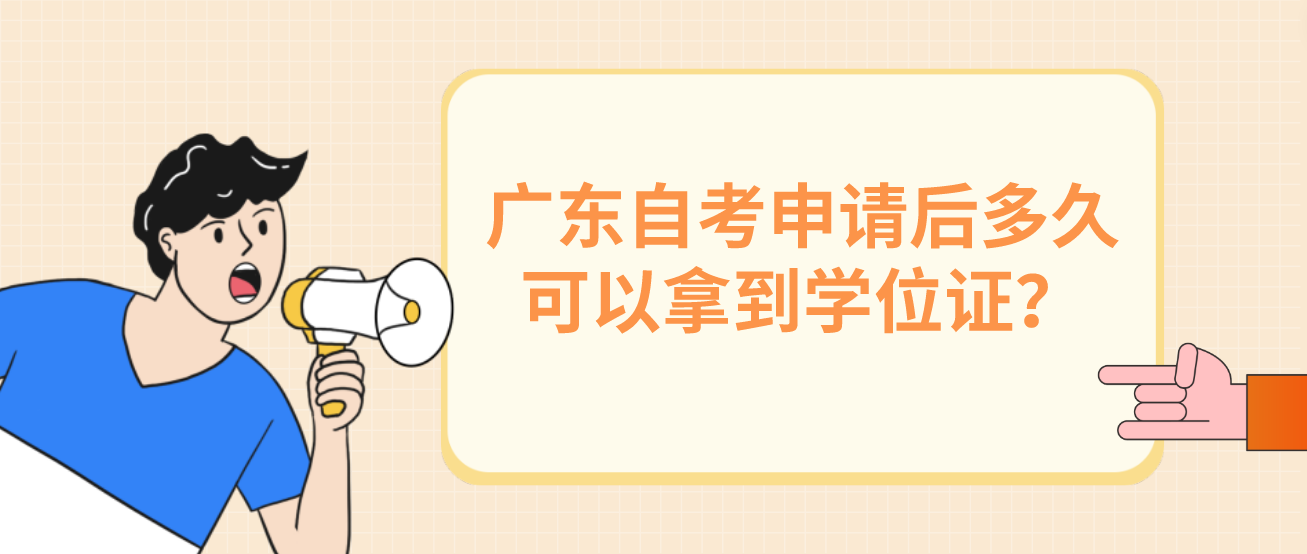 广东自考申请后多久可以拿到学位证？(图1)