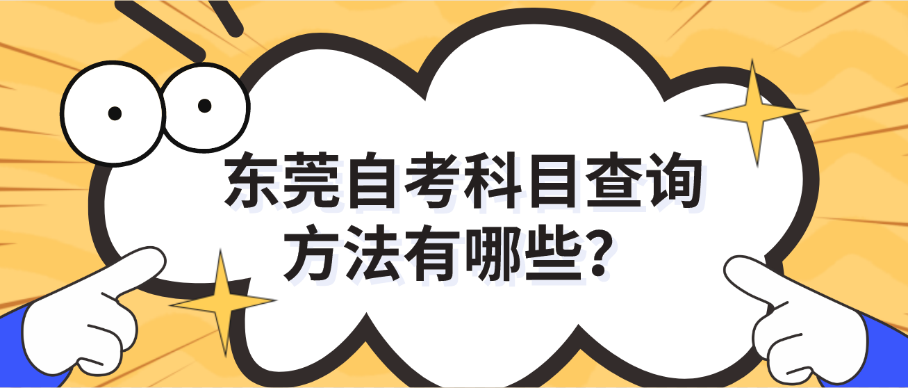 东莞自考科目查询方法有哪些？