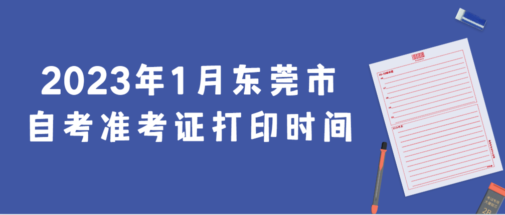 2023年1月东莞市自考准考证打印时间(图1)