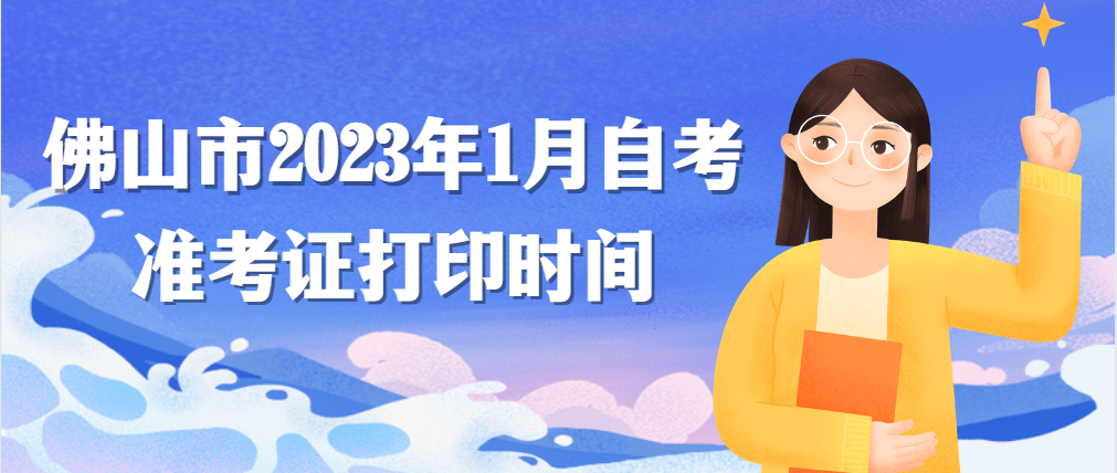 佛山市2023年1月自考准考证打印时间(图1)