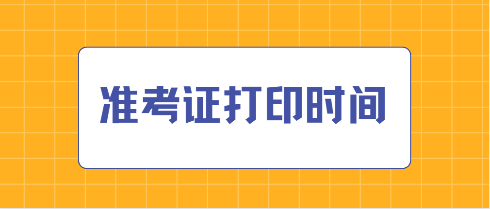 广东珠海2023年1月自考准考证打印时间(图1)