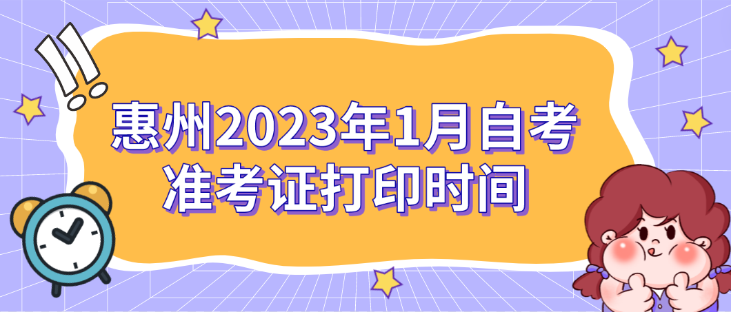 惠州2023年1月自考准考证打印时间