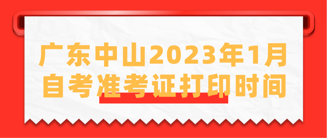 广东中山2023年1月自考准考证打印时间