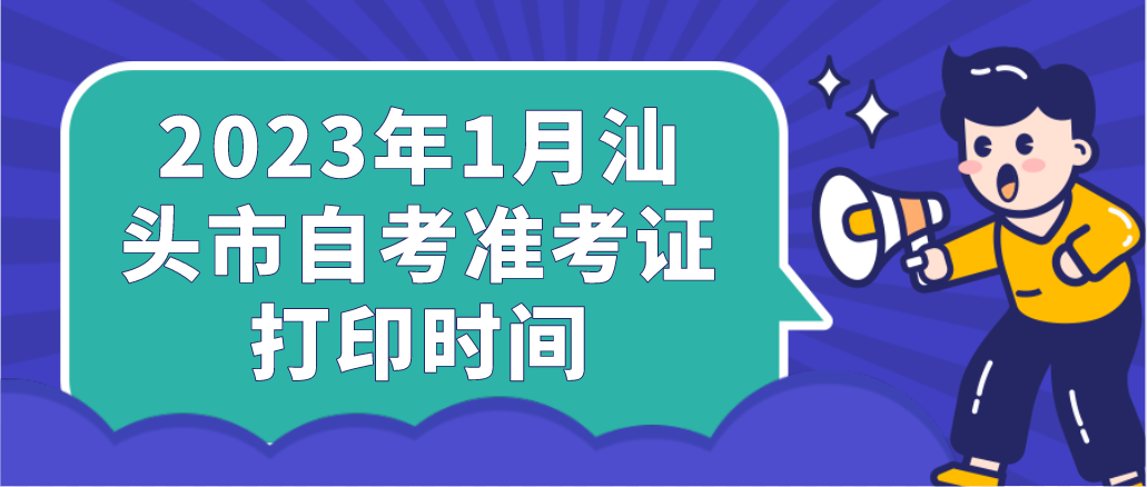 2023年1月汕头市自考准考证打印时间