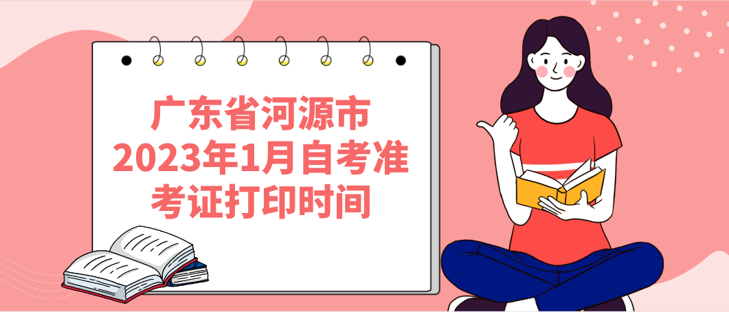 广东省河源市2023年1月自考准考证打印时间