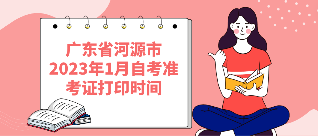 广东省河源市2023年1月自考准考证打印时间(图1)