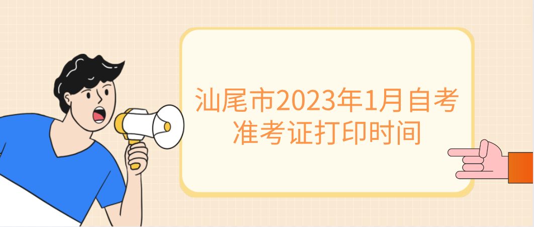 汕尾市2023年1月自考准考证打印时间(图1)