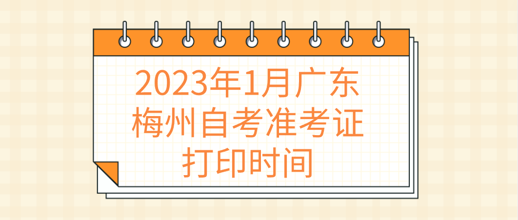 2023年1月广东梅州自考准考证打印时间