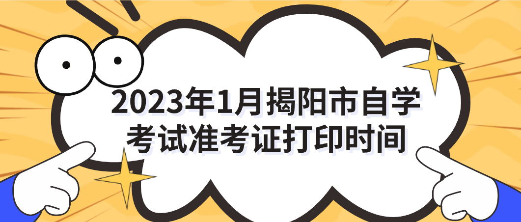 2023年1月揭阳市自学考试准考证打印时间