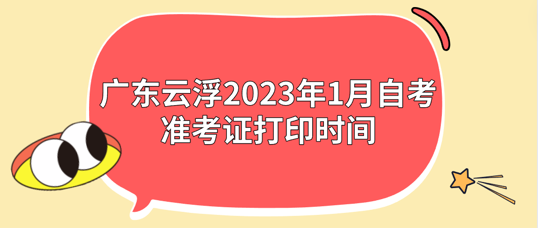 广东云浮2023年1月自考准考证打印时间