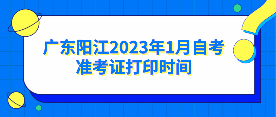 广东阳江2023年1月自考准考证打印时间