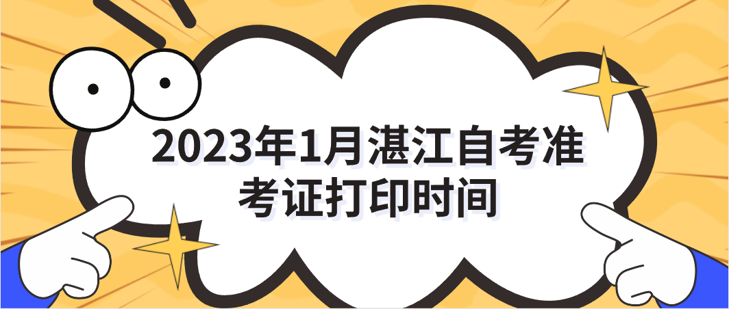 2023年1月湛江自考准考证打印时间