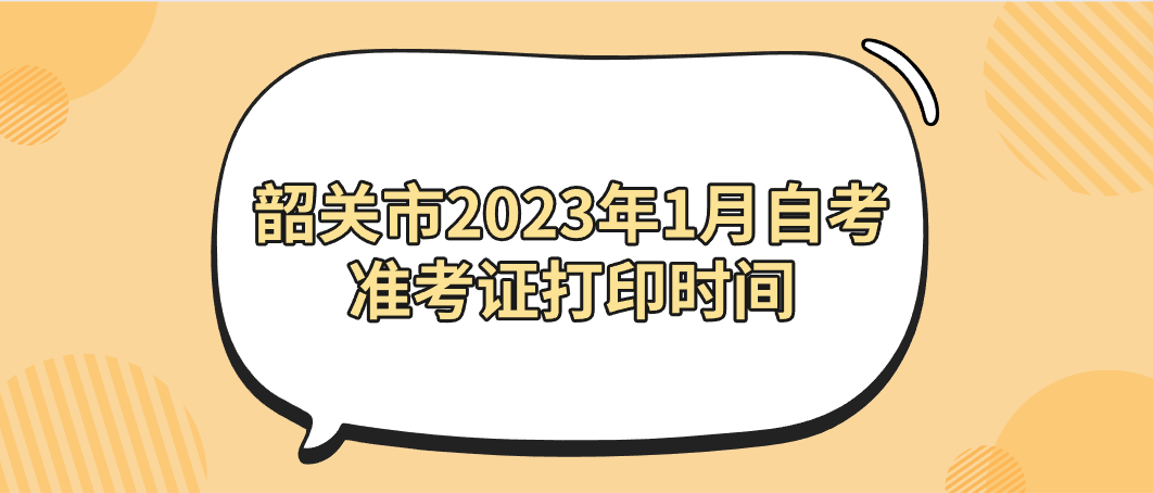 韶关市2023年1月自考准考证打印时间