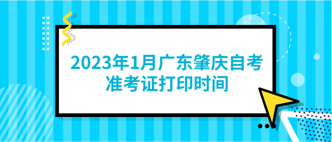 2023年1月广东肇庆自考准考证打印时间(图1)