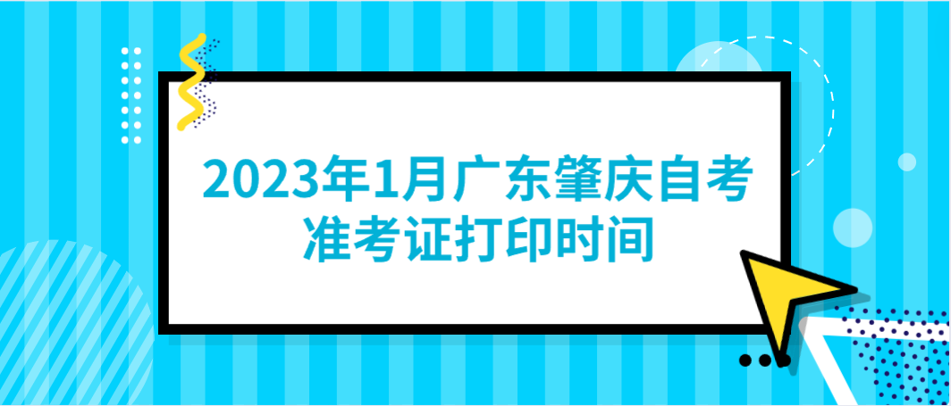 2023年1月广东肇庆自考准考证打印时间