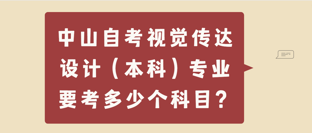 中山自考视觉传达设计（本科）专业要考多少个科目？(图1)