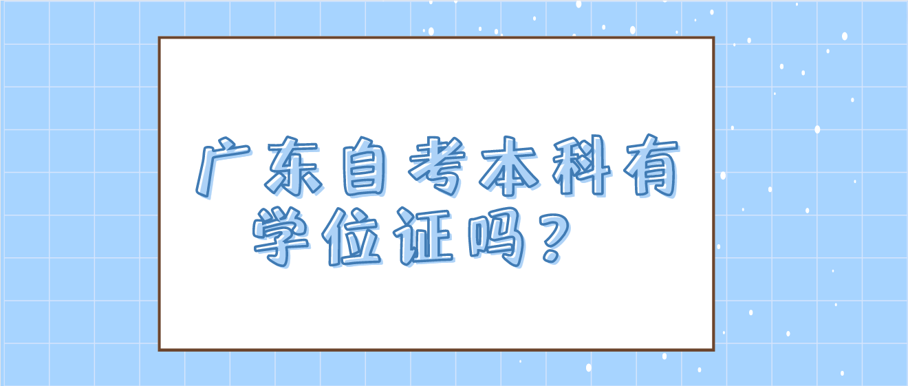  广东自考本科有学位证吗？