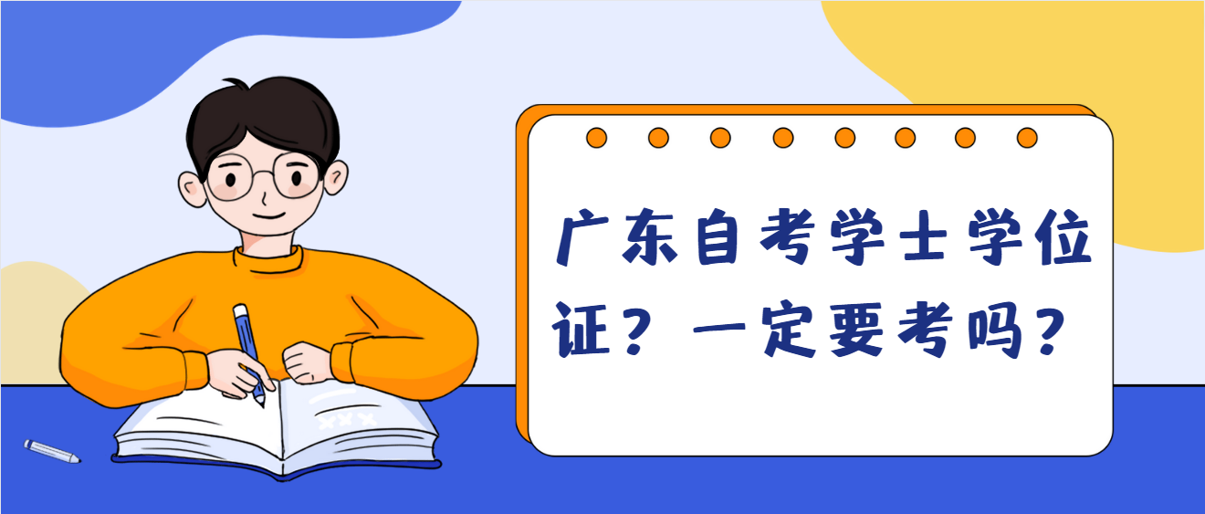 广东自考学士学位证？一定要考吗？(图1)