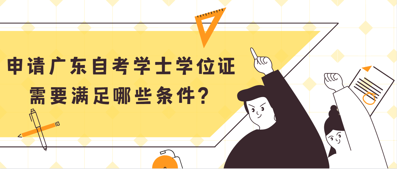 申请广东自考学士学位证需要满足哪些条件？(图1)