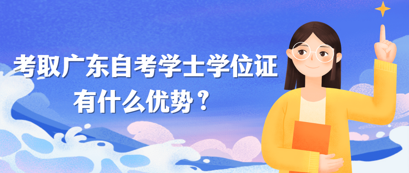 考取广东自考学士学位证有什么优势？(图1)