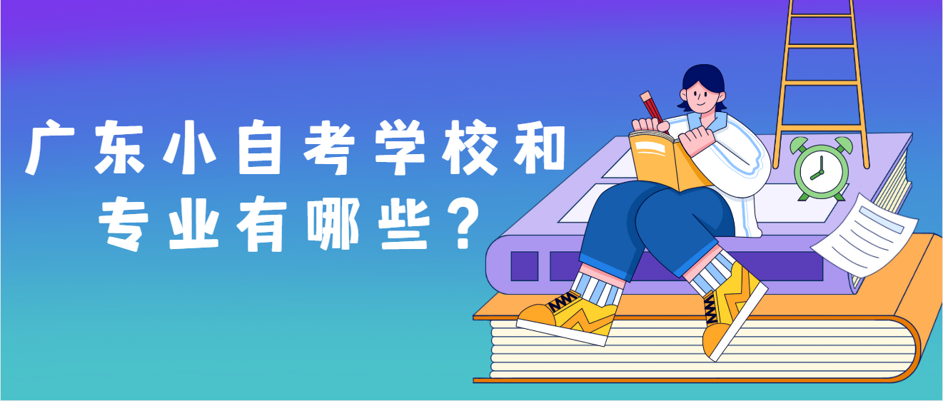 广东小自考学校和专业有哪些？
