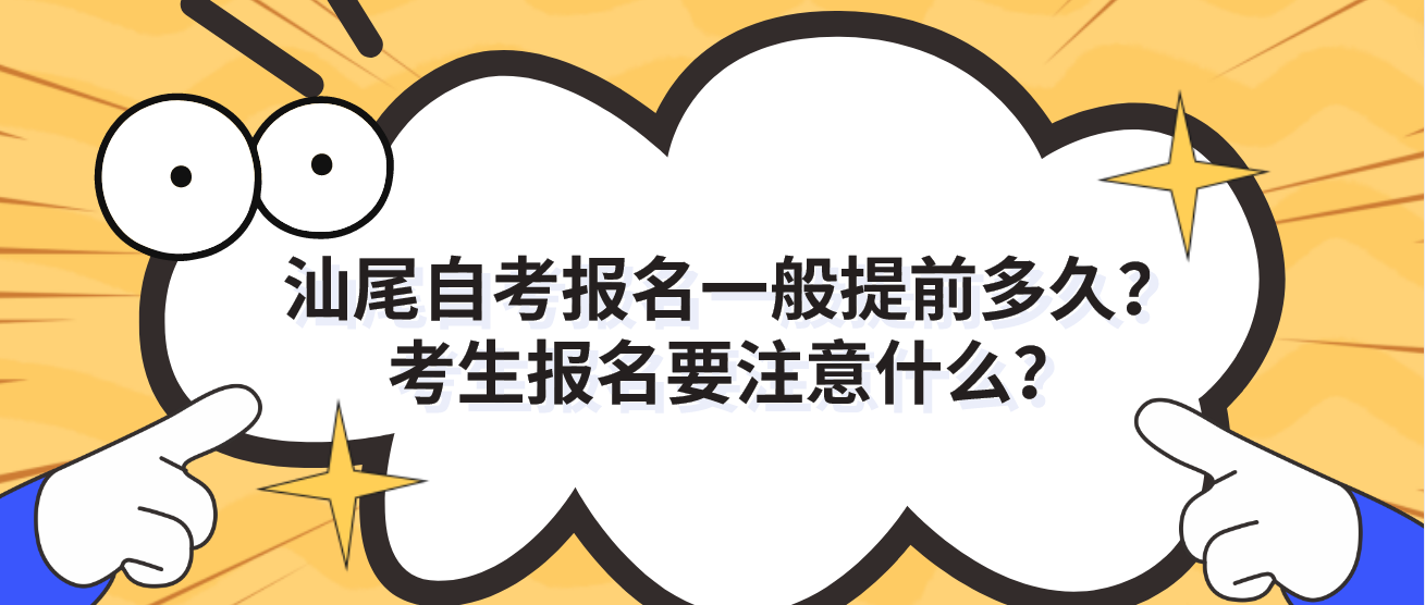 汕尾自考报名一般提前多久？考生报名要注意什么？(图1)