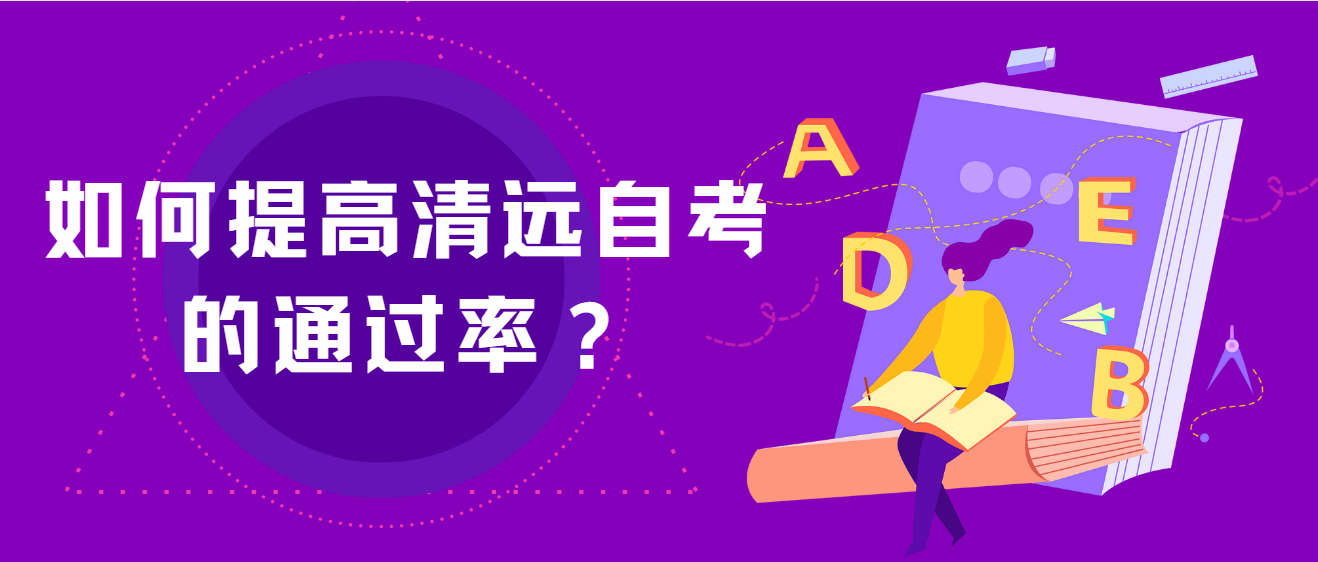 如何提高清远自考的通过率？