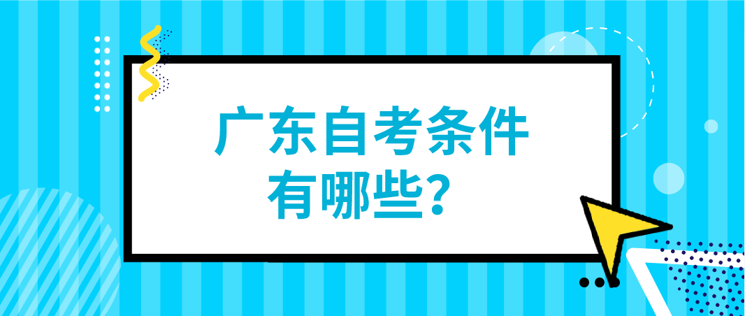 广东自考条件有哪些？(图1)