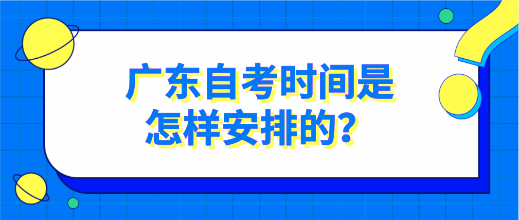 广东自考时间是怎样安排的？(图1)