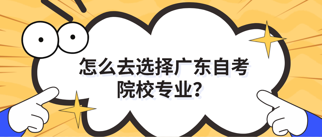 怎么去选择广东自考院校专业？(图1)