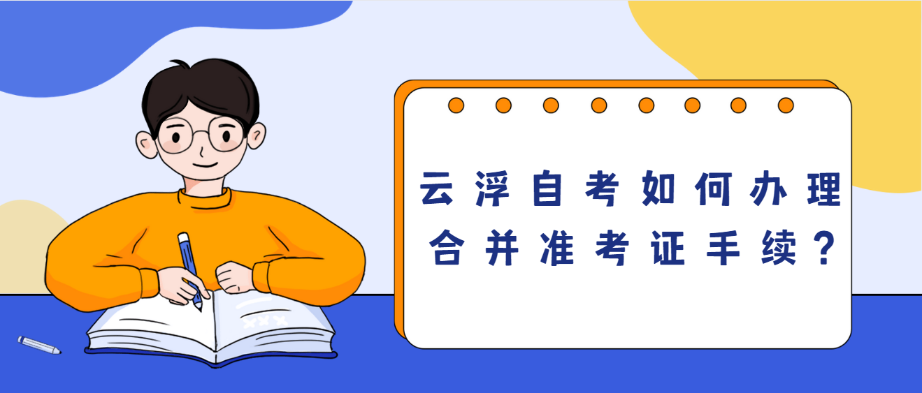 云浮自考如何办理合并准考证手续?