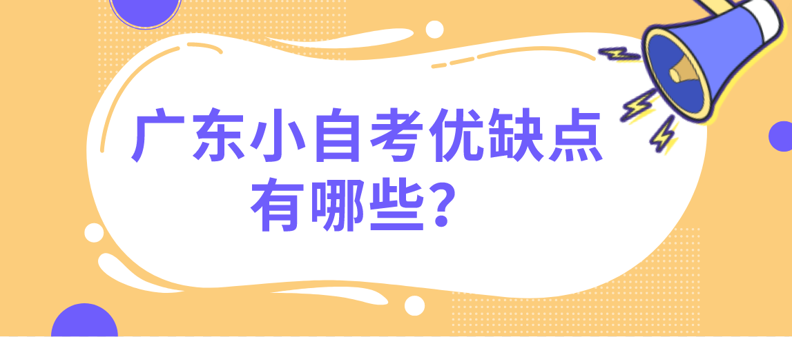 广东小自考优缺点有哪些？