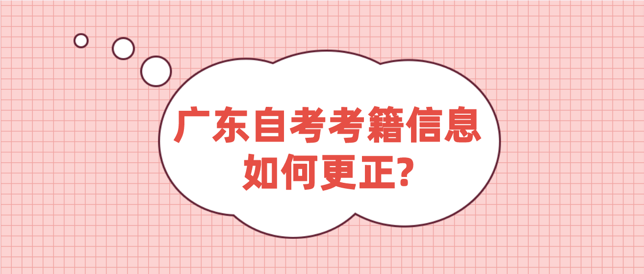 广东自考考籍信息如何更正?