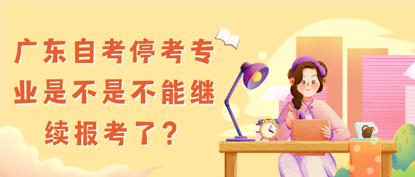 广东自考停考专业是不是不能继续报考了？