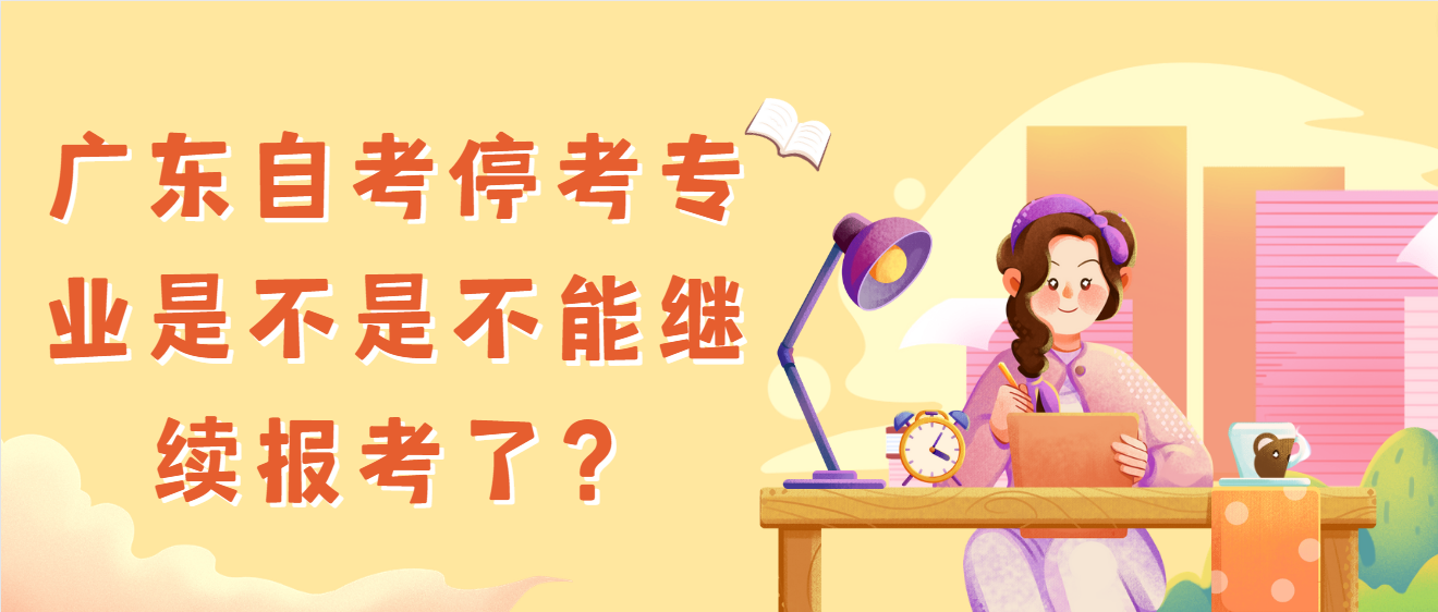 广东自考停考专业是不是不能继续报考了？(图1)