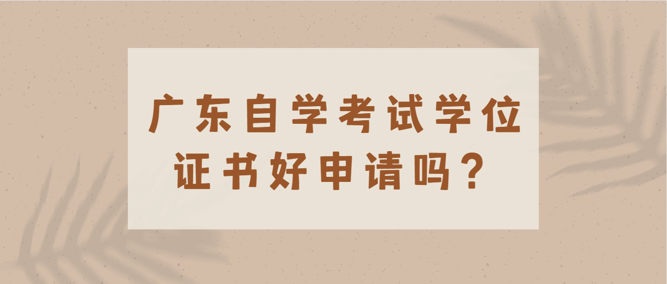 广东自学考试学位证书好申请吗？(图1)