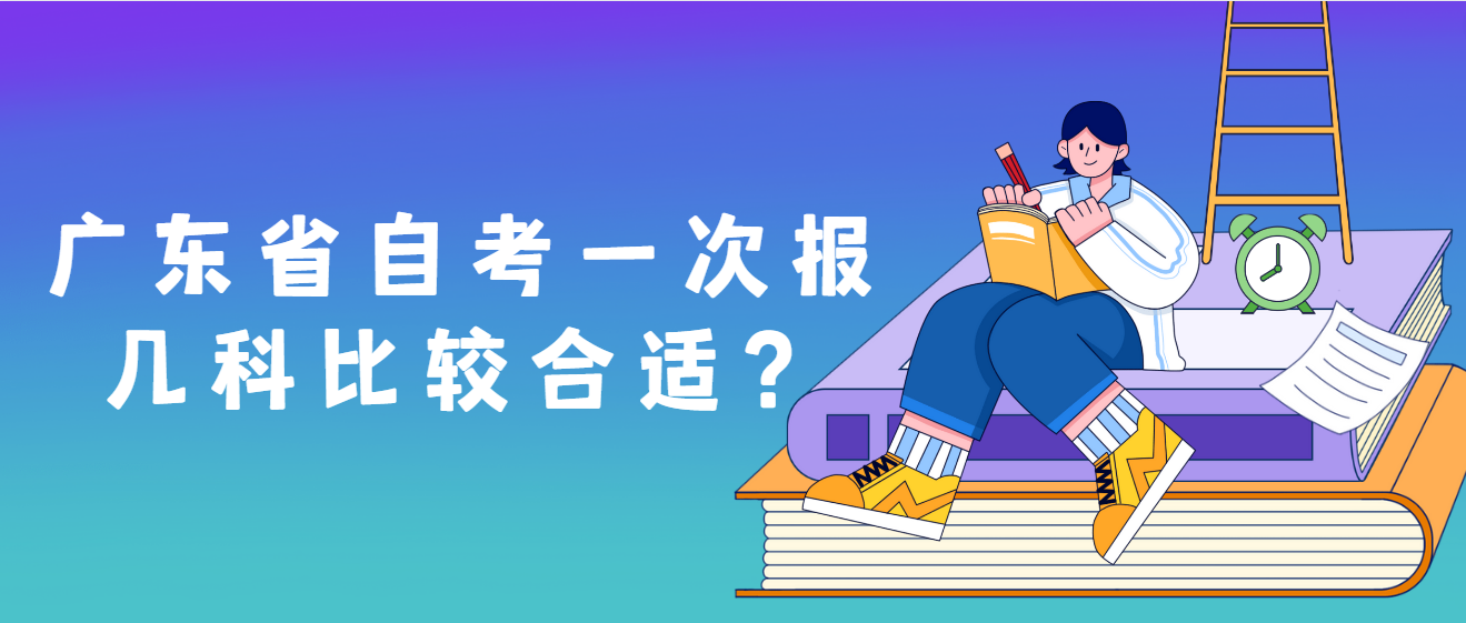 广东省自考一次报几科比较合适？(图1)