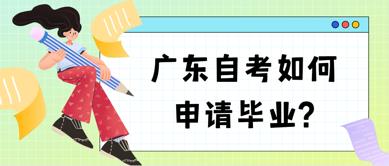 广东自考如何申请毕业?