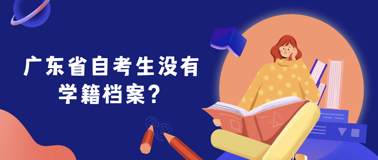 广东省自考生没有学籍档案？(图1)