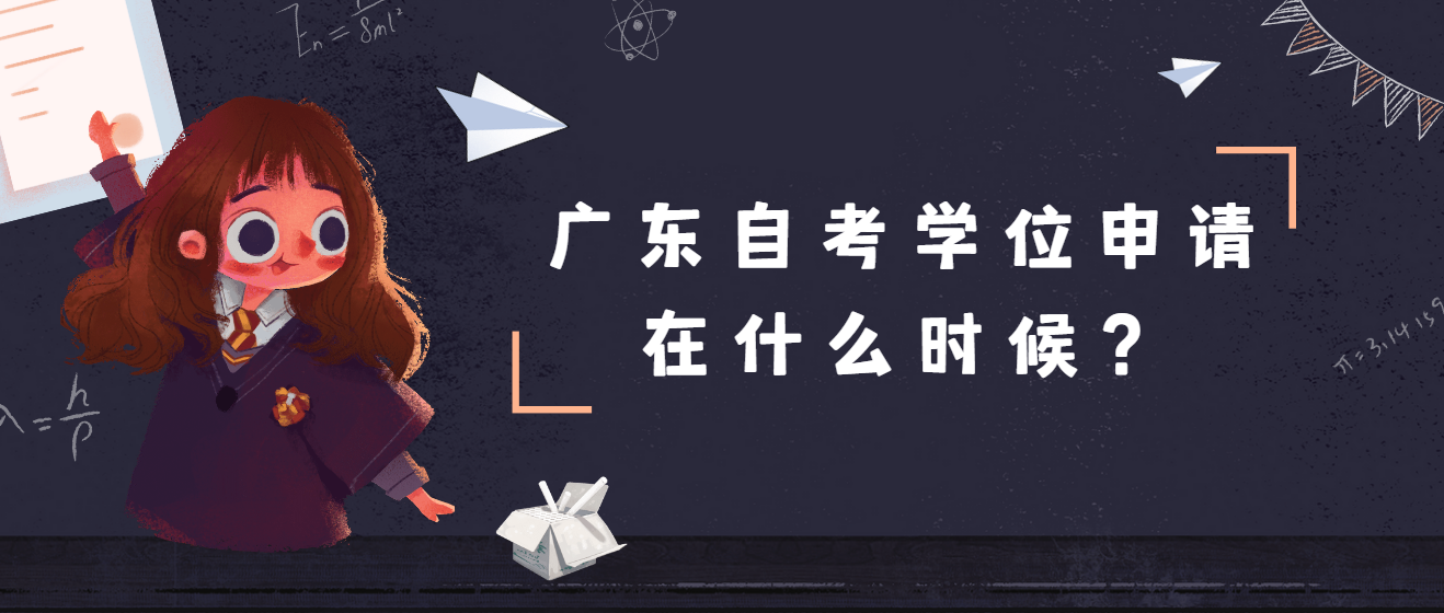 广东自考学位申请在什么时候？